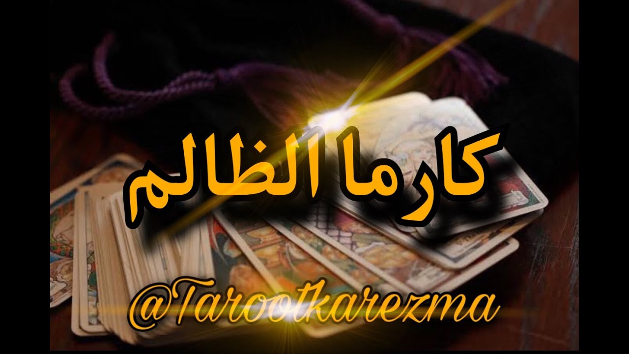 كارما الظالم (أهل الشريك الظالم - الزوج الظالم - الحبيب الظالم- الصديق الظالم - الأهل الظالمين)TAROT