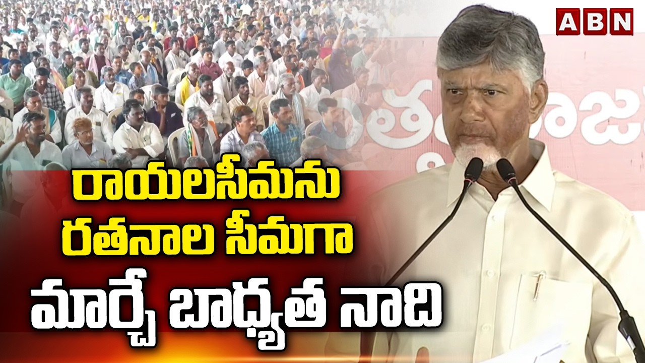రాయలసీమను రతనాల సీమగా మార్చే బాధ్యత నాది | CM Chandrababu about Rayalaseema development | ABN Telugu