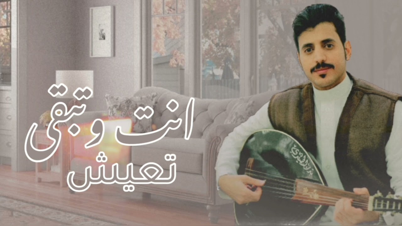 تعيش انت وتبقى الفنان بدر الحميدي