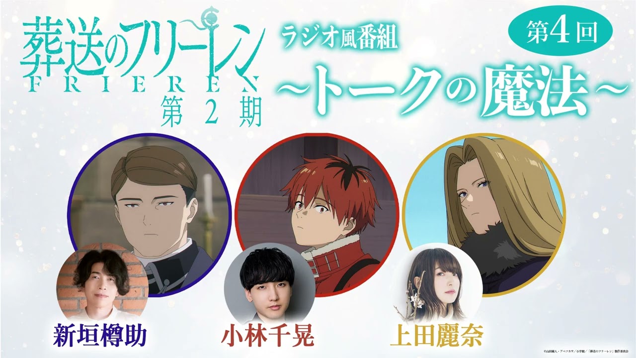 『葬送のフリーレン』ラジオ風番組「トークの魔法 第2期」 第4回／出演：小林千晃、新垣樽助、上田麗奈