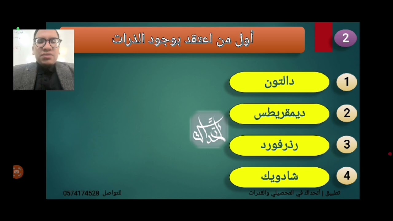 تركيب الذرة | تحصيلي كيمياء. تطبيق أتحداك في التحصيلي والقدرات