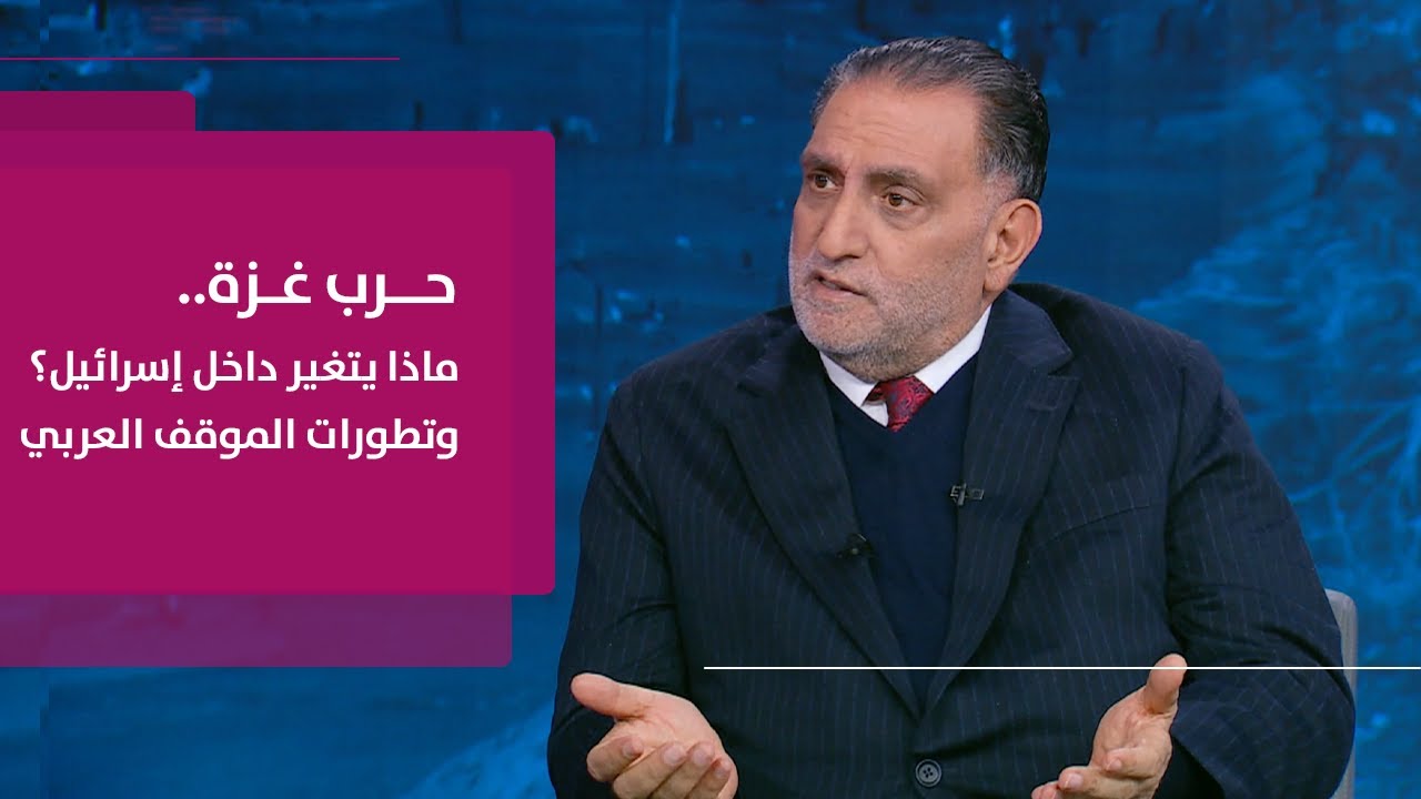 عزمي بشارة │ الأجندة الأميركية بشأن فلسطين وتأثير الحرب على الداخل الإسرائيلي