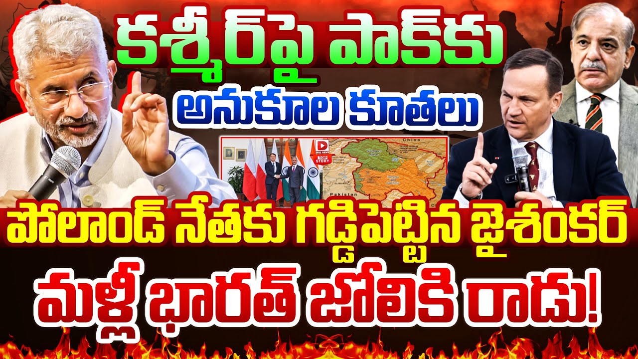 LIVE :Top Story : దెబ్బ అదుర్స్ || Jaishankar Sends Tough Warning to Poland Over Pakistan in Delhi