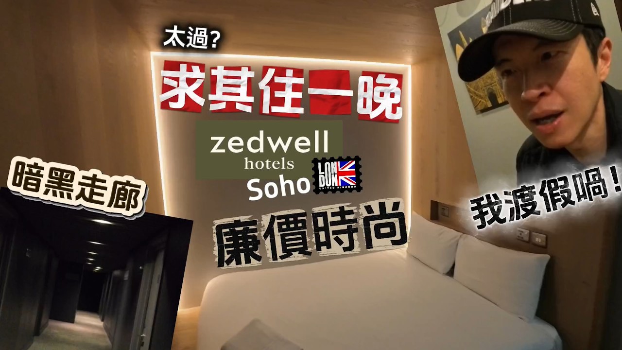 體驗暗黑時尚｜一覺瞓天光？高性價比之選｜完整介紹Zedwell Piccadilly Circus｜倫敦酒店要識揀？ #BNO #移民英國