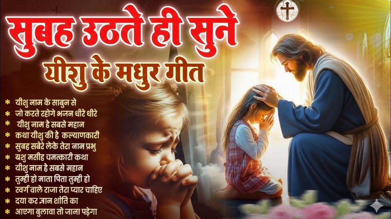 Yishu Masih ke geet|#song यीशु मसीह के गीत ✝️#jesus यीशु मसीह का प्यारा भजन