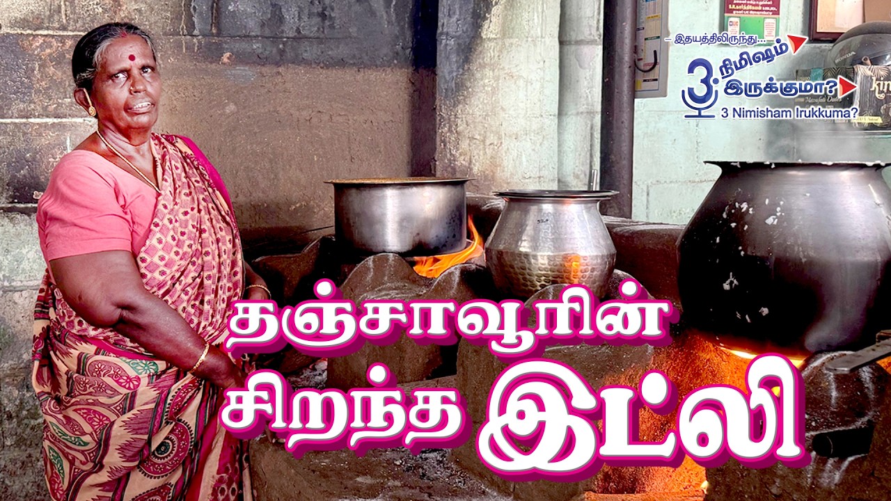 தஞ்சாவூரின் சிறந்த இட்லி