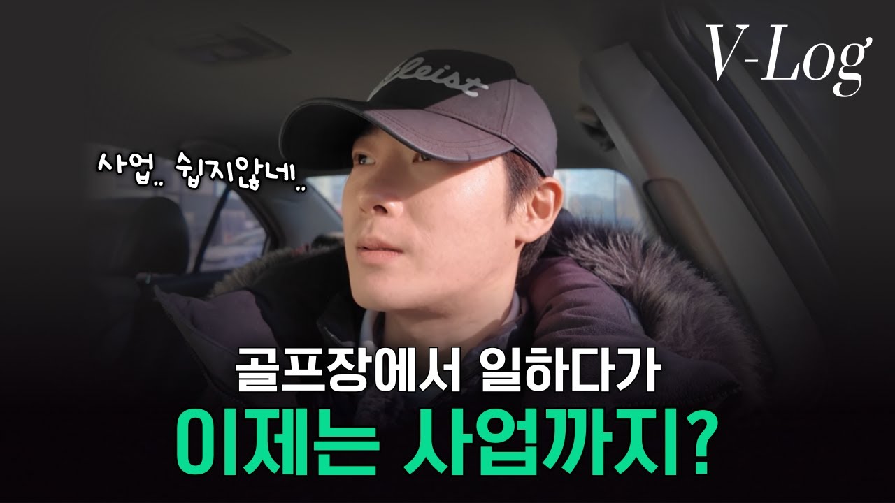VLOG | 골프장에서 일하다가 사업까지? 내가 골프 3부 위탁사업을 시작하게 된 이야기