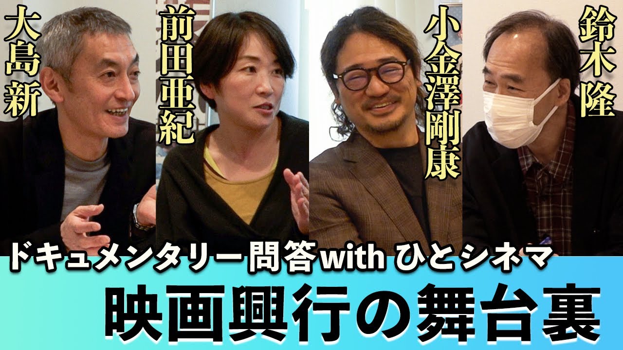 ドキュメンタリー問答 with ひとシネマ＜映画興行の舞台裏＞