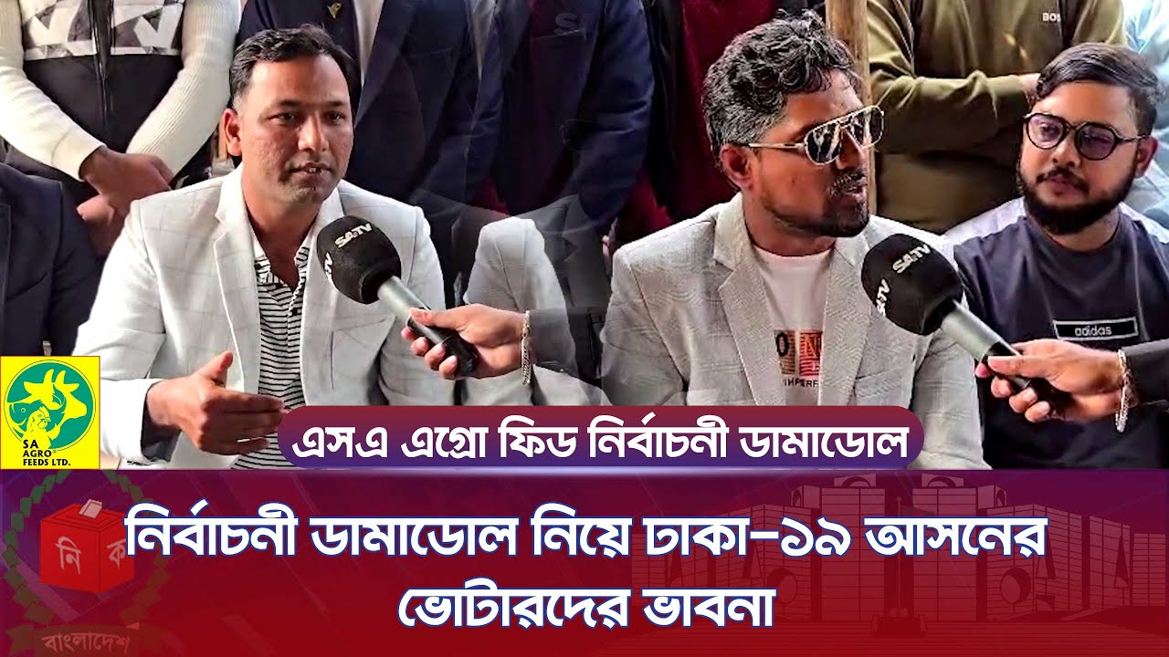 নির্বাচনী ডামাডোল নিয়ে ঢাকা-১৯ আসনের ভোটারদের ভাবনা  | SATV | Nirbachoni Dhamadol | Dhaka-19