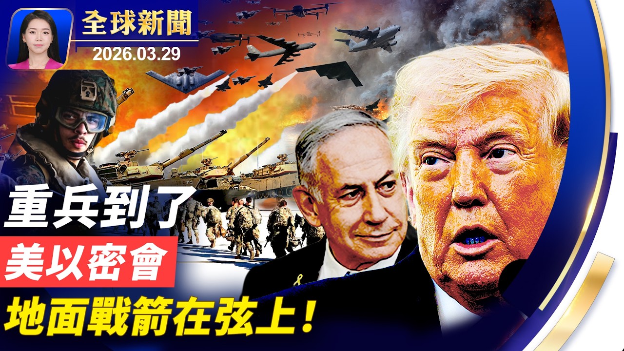 伊拉克戰爭後最強兵力部署，美以密會，準備地面突擊；秦皇島惊現海市蜃樓；北京有鏟車衝撞人群 當局封殺消息；2028川普接班人，萬斯與盧比奧誰更受青睞【全球新聞】｜#新唐人電視台