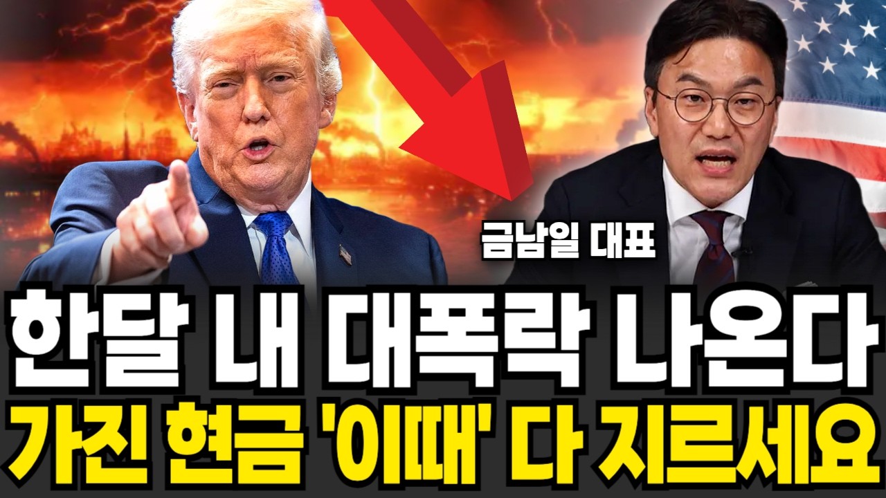 한달 내 대폭락 나온다 가진 현금 '이때' 다 지르세요 (금남일 대표 / 3부)