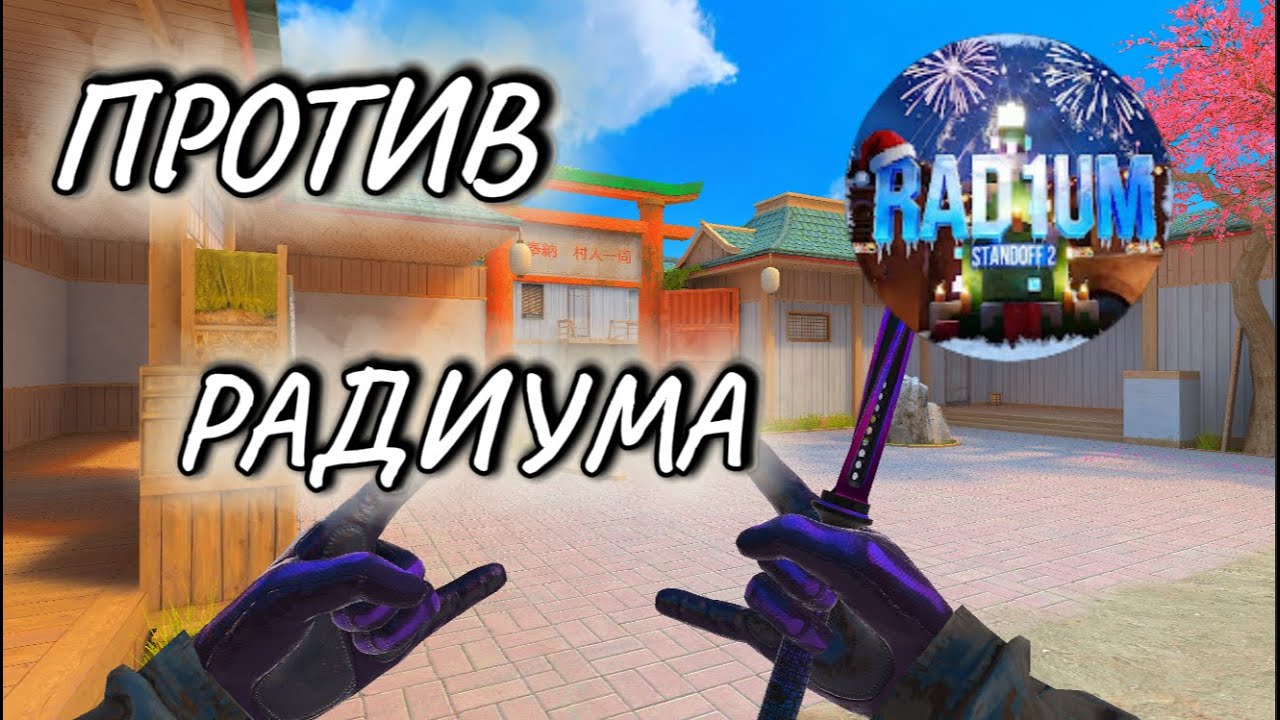 СЫГРАЛ ПРОТИВ РАДИУМА | Standoff 2