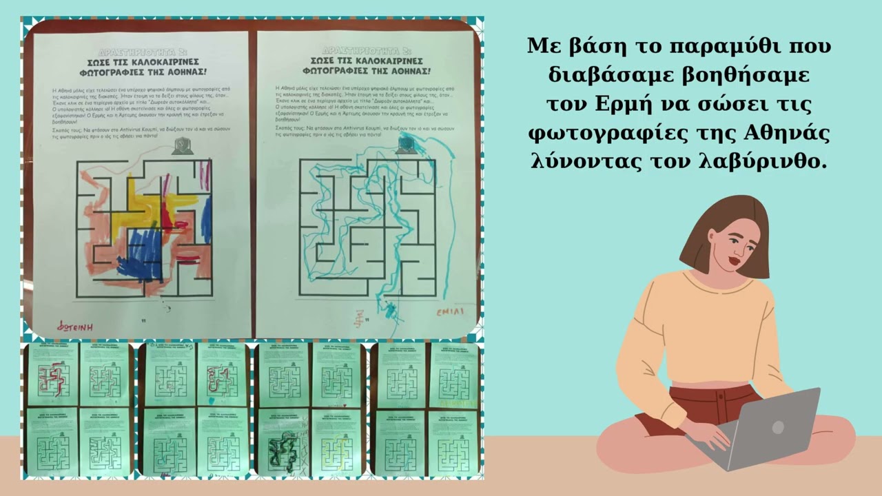 77ο Νηπιαγωγείο Θεσσαλονίκης - Ασφάλεια στο Διαδίκτυο - Ιοί και Προσωπικά Δεδομένα