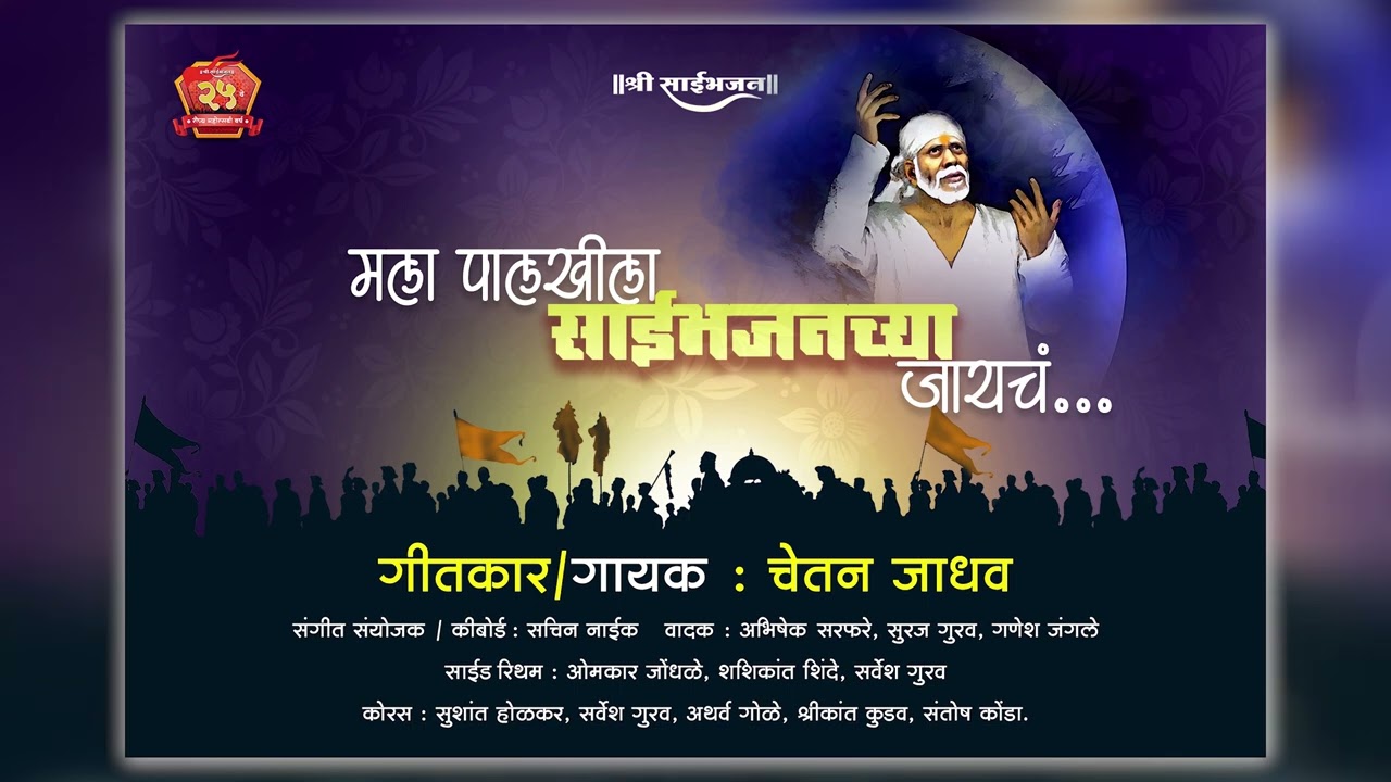 मला पालखी ला साईभाजन च्या जायचं | Mala Palkhila Saibhajan Chya Jayacha | SHREE SAIBHAJAN Bhandup