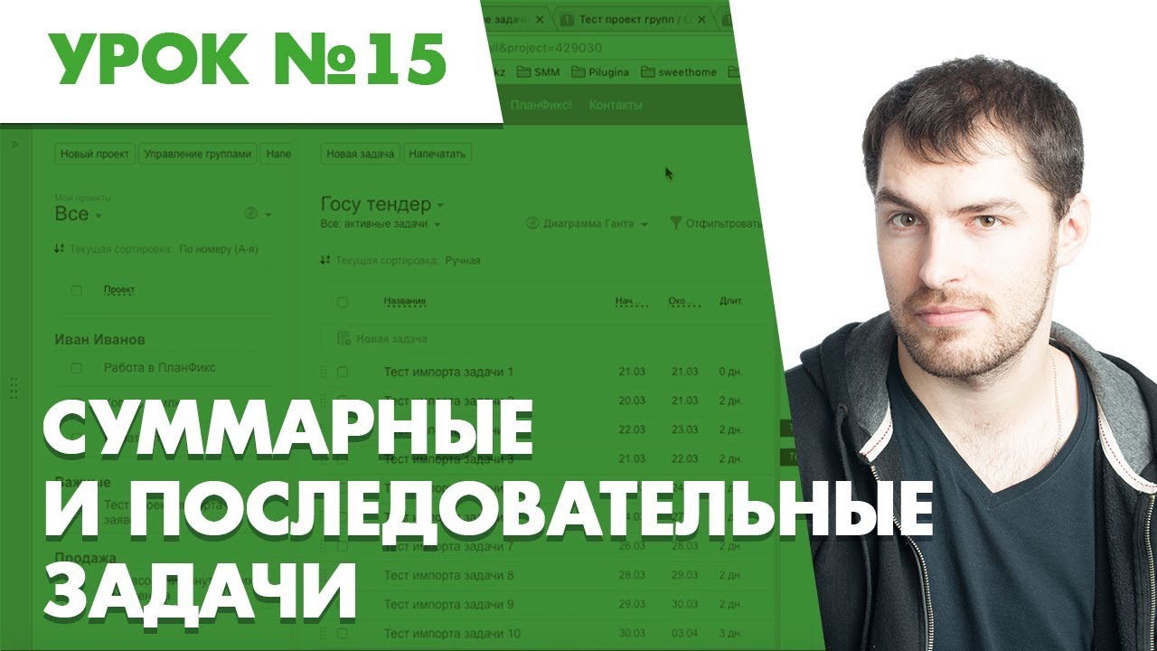 Планфикс. Урок №15. Суммарные и последовательные задачи.