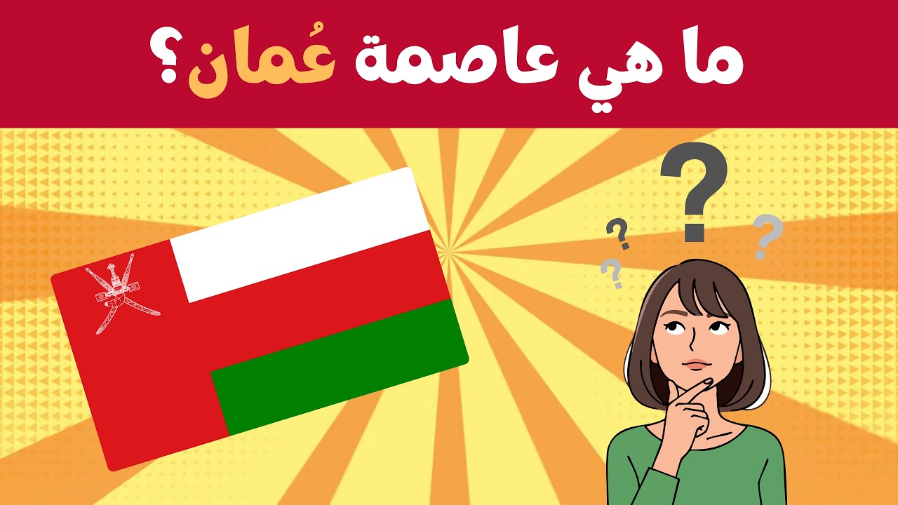 90٪ بيغلطوا هنا! 😱 | عواصم الدول#ألغاز #اختبر_ذكاءك#عواصم_الدول  #تعليم_الأطفال#shorts#youtubeshorts
