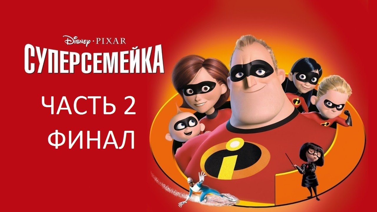 Прохождение Суперсемейка Часть 2 Финал (PC) (Без комментариев)