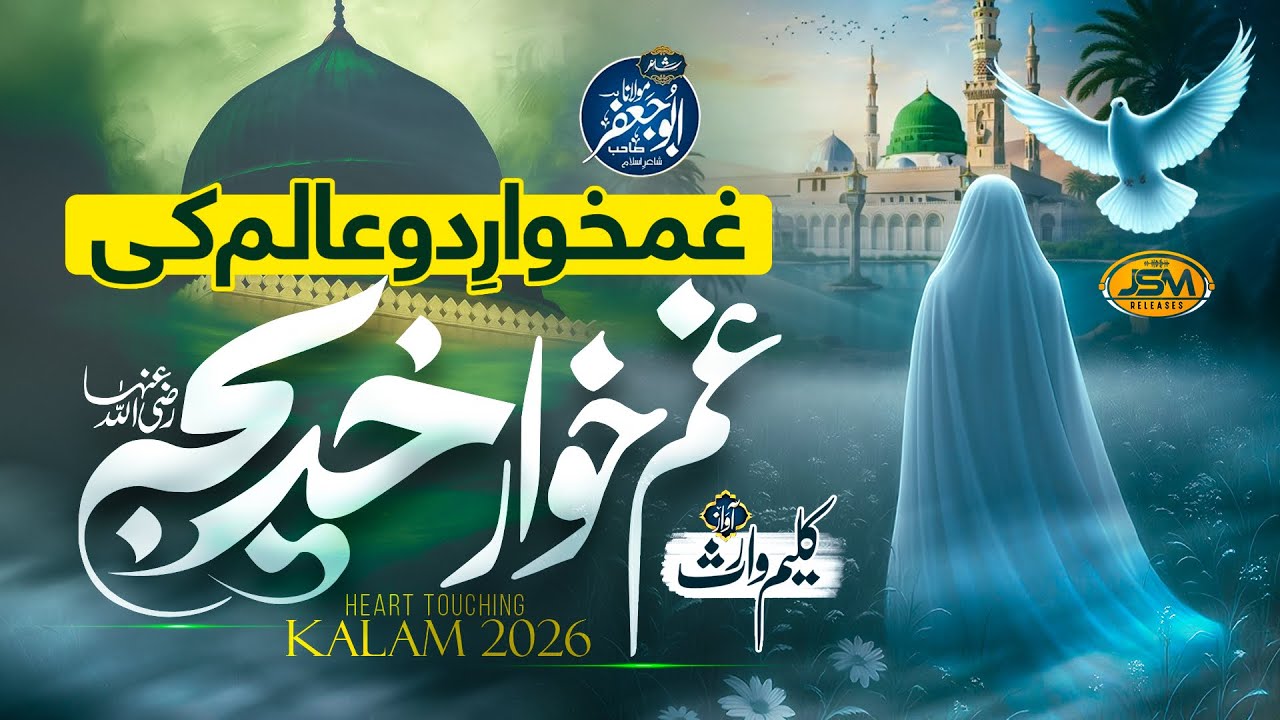New Superhit Manqabat Hazrat Khadija 2026 | Gamkhar E Do Aalam Ki Gamkhar Khadija | Kaleem waris JSM