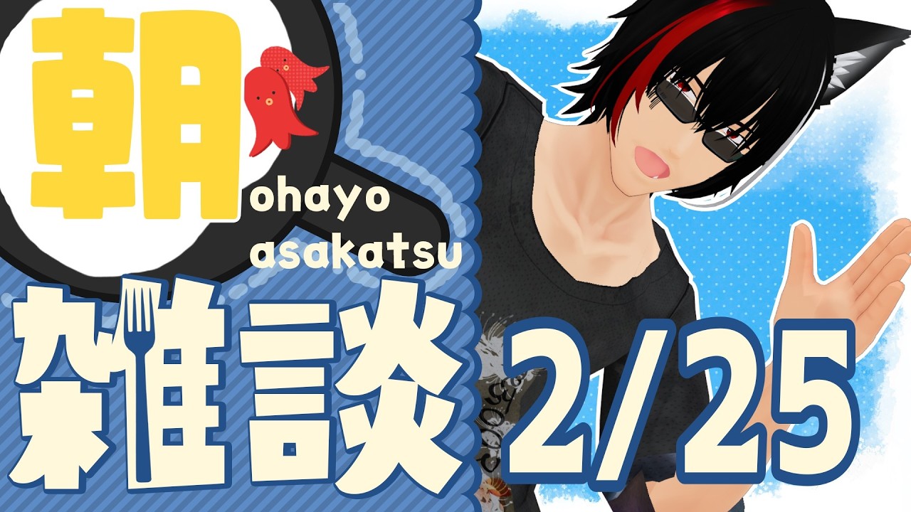 【#朝活】４５分間でみんなにおはようと行ってらっしゃいを言う枠　2026/02/25【闇乃ツキシ/#個人勢VTuber】#おはようvtuber