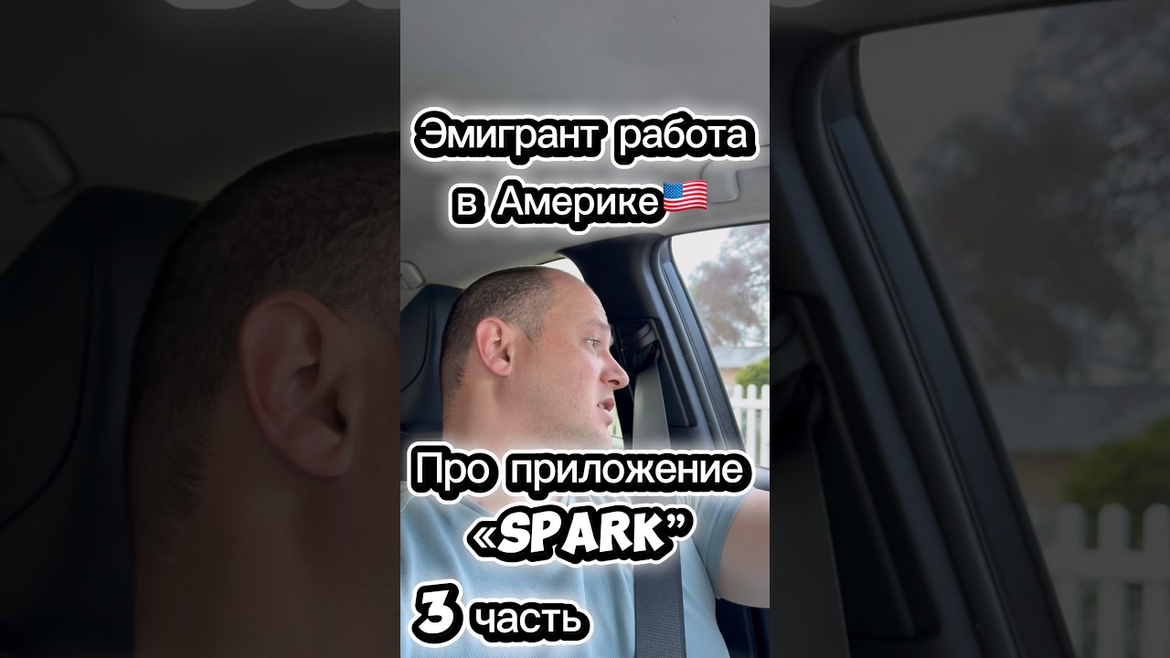 США - Эмигрант Работа - Спарк (Spark) #сша #работа #америка #россия #жизньвсша #обзор #такси #рек