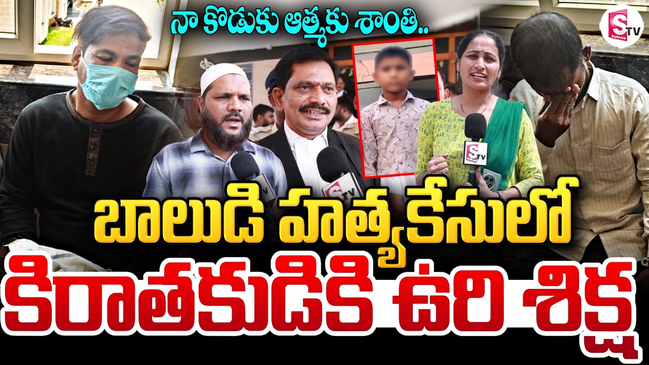 Sanath Nagar Boy Case Final Judgement | Death sentence for the murderer in the boy's murder case | SumanTV Nirupama