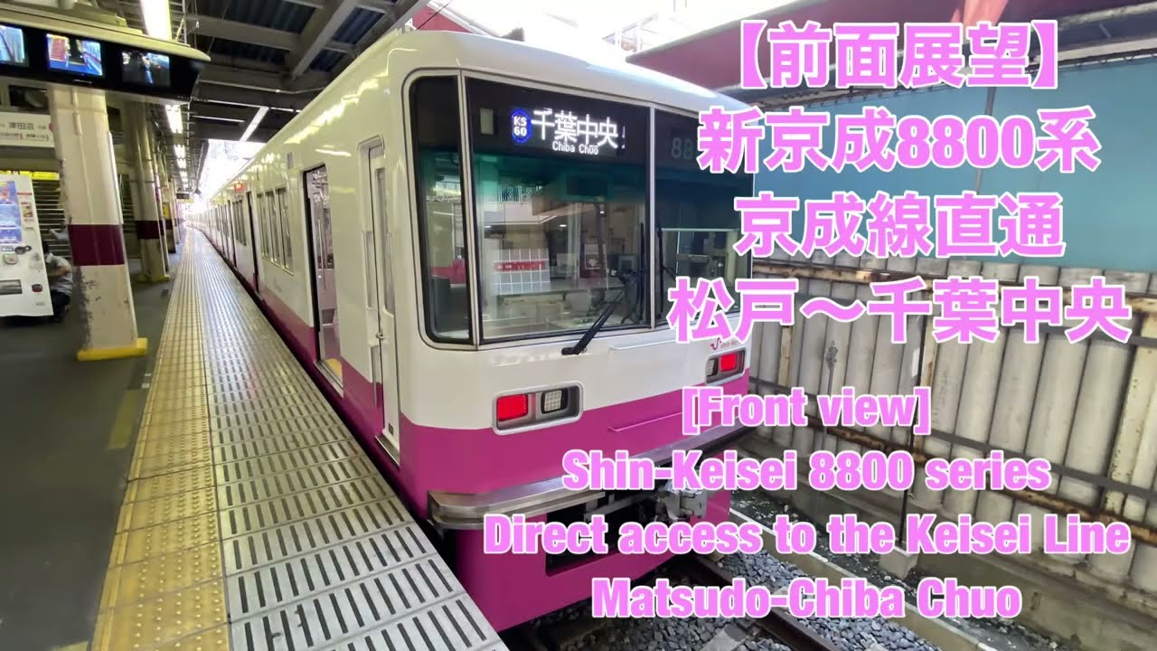 【前面展望】新京成8800系 京成線直通 松戸〜千葉中央 [Front view] Keisei Line direct access Matsudo to Chiba Chuo