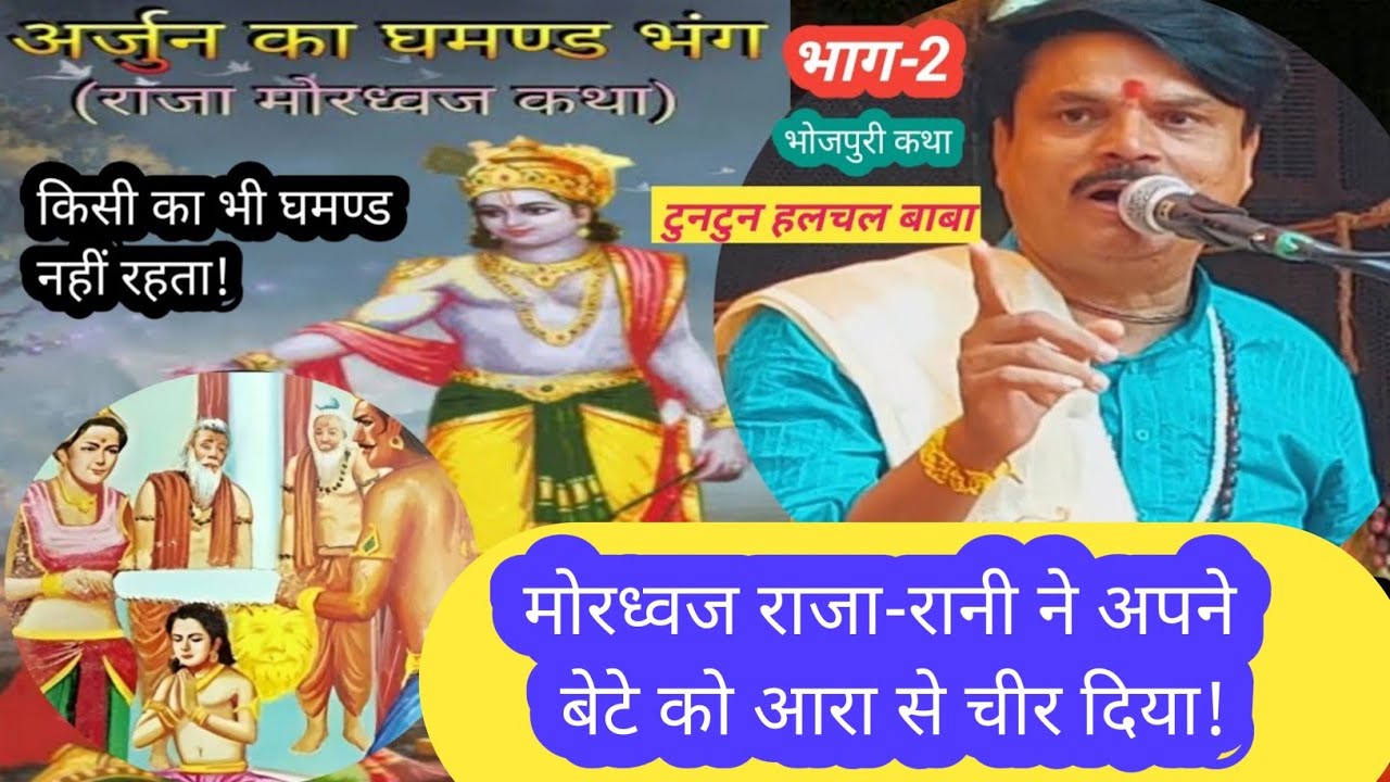 #टुनटुन हलचल बाबाG#राजा मोरध्वज ने बेटे को चीर,अर्जुन का घमण्ड किया चकनाचूर#djdivyajyotikatha,भाग-2