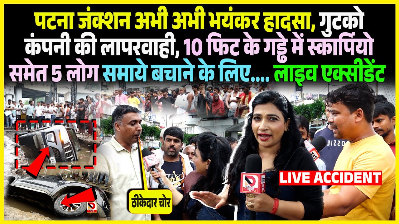 Patna Junction अभी अभी भयंकर हा/दसा, Gutco Company की लापरवाही, 10 फिट के गड्ढे में Scorpio