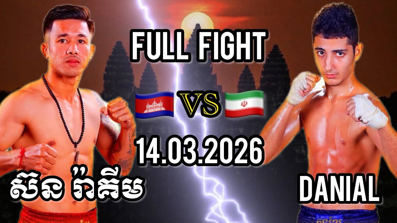 SORN RAKIM (🇰🇭)🆚(🇮🇷) DANIAL | 14.03.2026 Kun Khmer Full fight