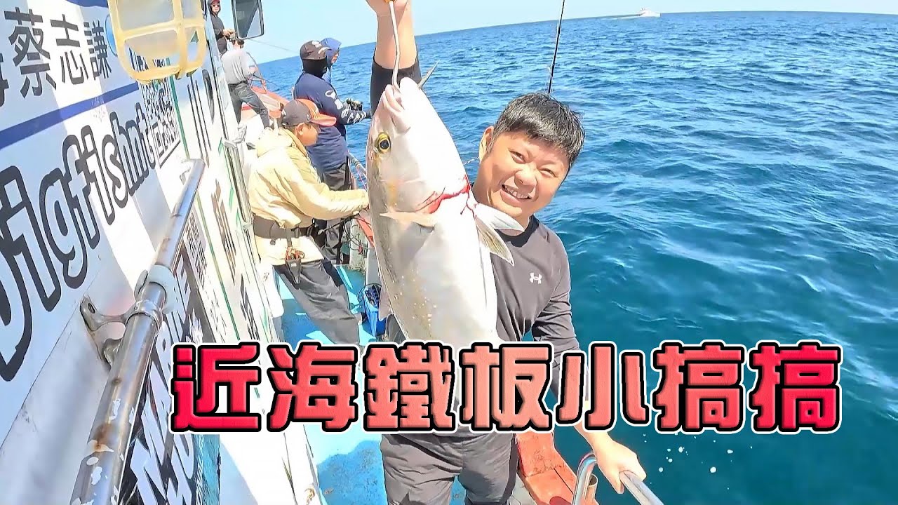【海釣船釣魚】想不到釣紅甘不用跑北三，30分鐘的船程就可以拼一下當一個有紅甘的男人