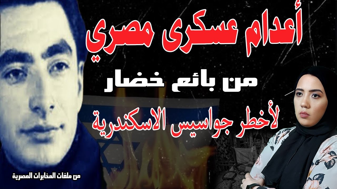 أعــ ـدام عسكري مصري ( من بائع خضار إلى أخطر جواسيس الاسكندرية )#إيه_الحكاية