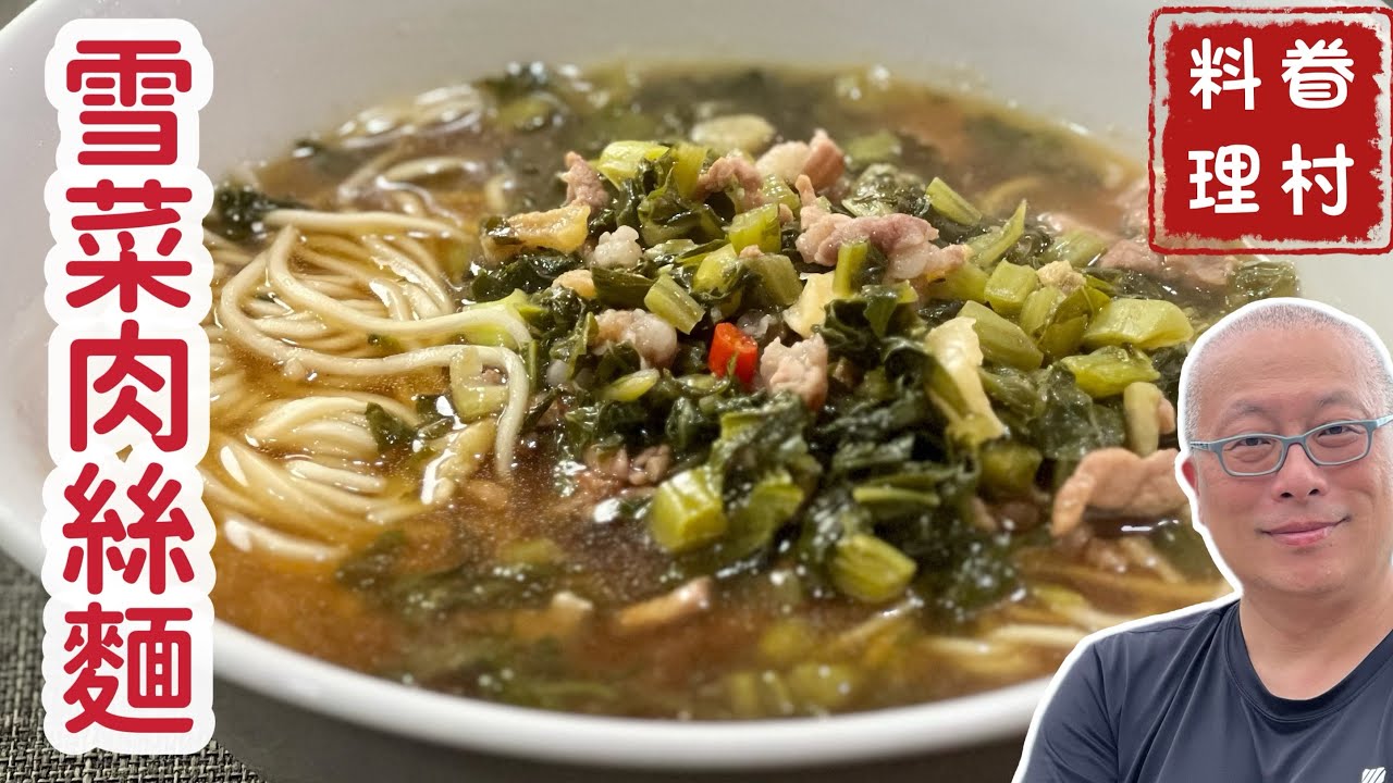雪菜肉絲麵_天涼了來碗熱湯麵_章新的眷村味，深秋上菜