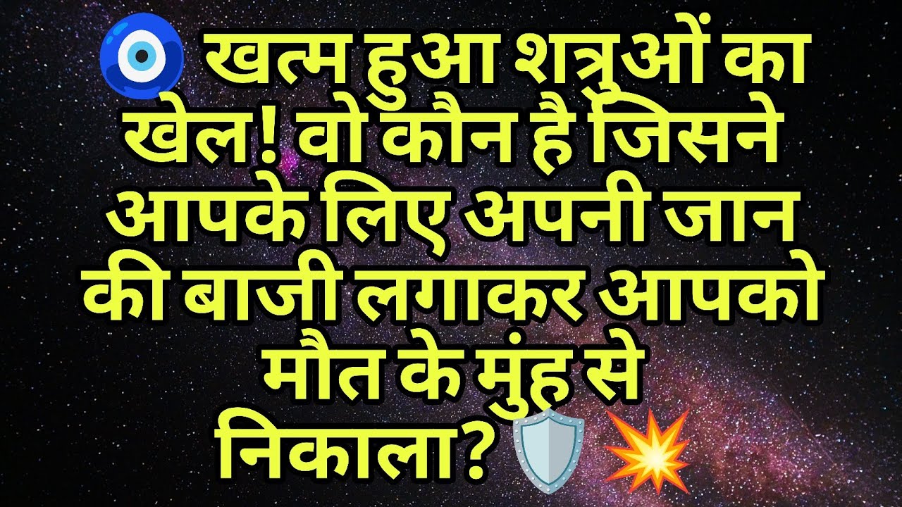 🧿 खत्म हुआ शत्रुओं का खेल! वो कौन है जिसने आपके लिए अपनी जान की बाजी लगाकर आपको मौत के मुंह से नि...