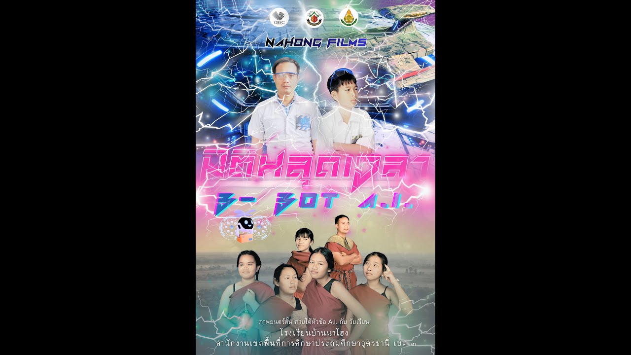 มิติหลุดเวลา B - BOT A.I. -  ได้รับรางวัลรองชนะเลิศอันดับที่ 1