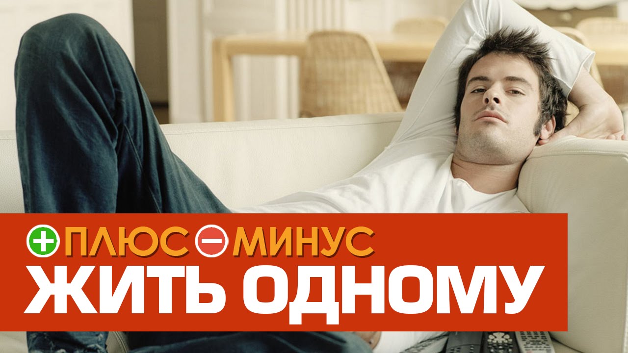 Плюсы и Минусы ЖИТЬ ОТДЕЛЬНО ОТ РОДИТЕЛЕЙ