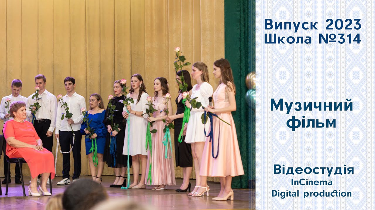 музичний фільм - Випуск 2023 ( 11-б клас школа 314 )