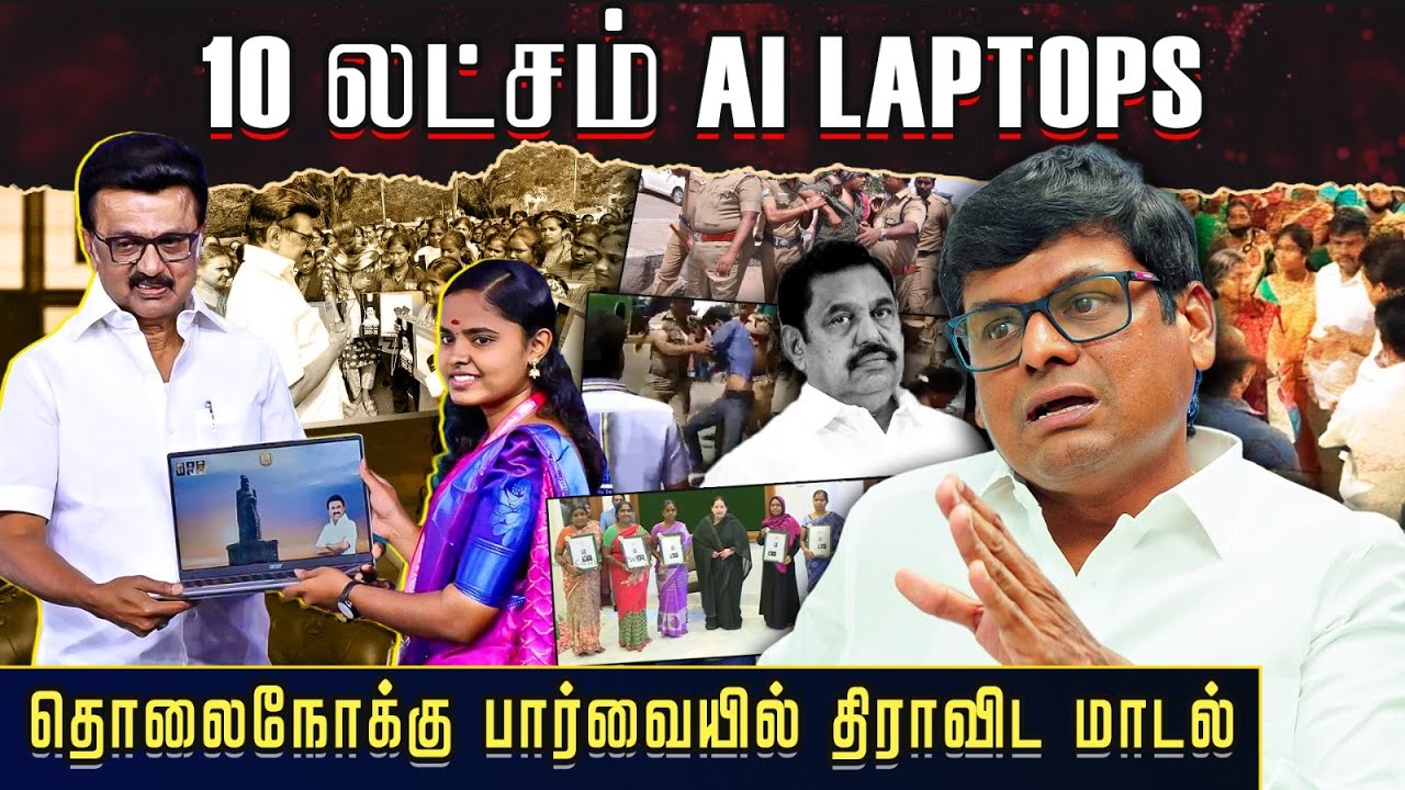 Today News 🔥AI laptop scheme Tamil Nadu 💻🔥 l Dravidian Model governance🗻❤️‍🔥 l Student welfare🔥
