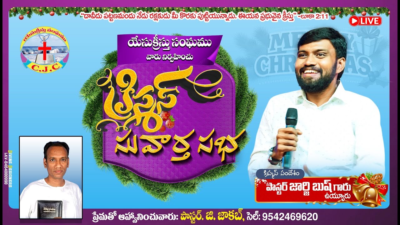 యేసుక్రీస్తు సంఘము వారు నిర్వహించు క్రిస్మస్ సువార్త సభ 2025 డిసెంబర్  26 శుక్రవారం సా॥ 6 గం॥ల నుండ