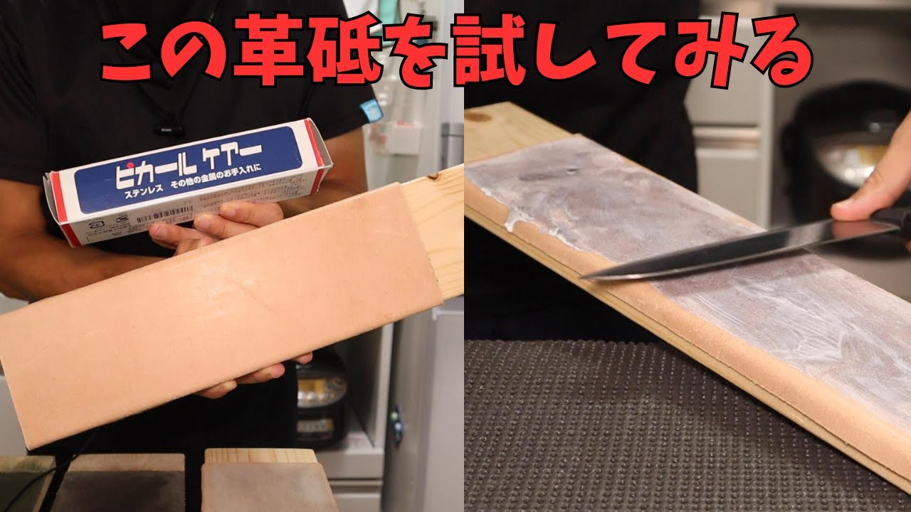 新しく作った革砥にピカールを塗って青棒革砥と比べてみた！