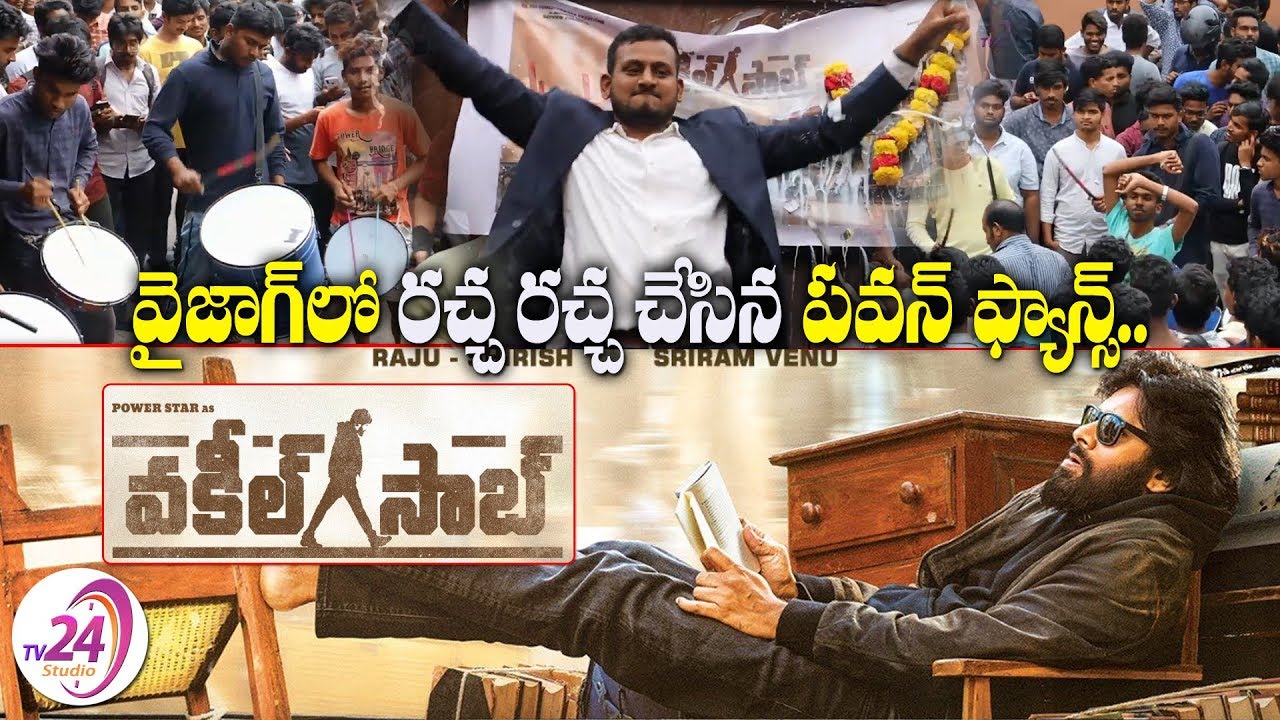 వైజాగ్ లో పవన్ ఫాన్స్ రచ్చ || Vakeel Saab First Look Celebrations Full || Pawan Kalyan || PSPK26