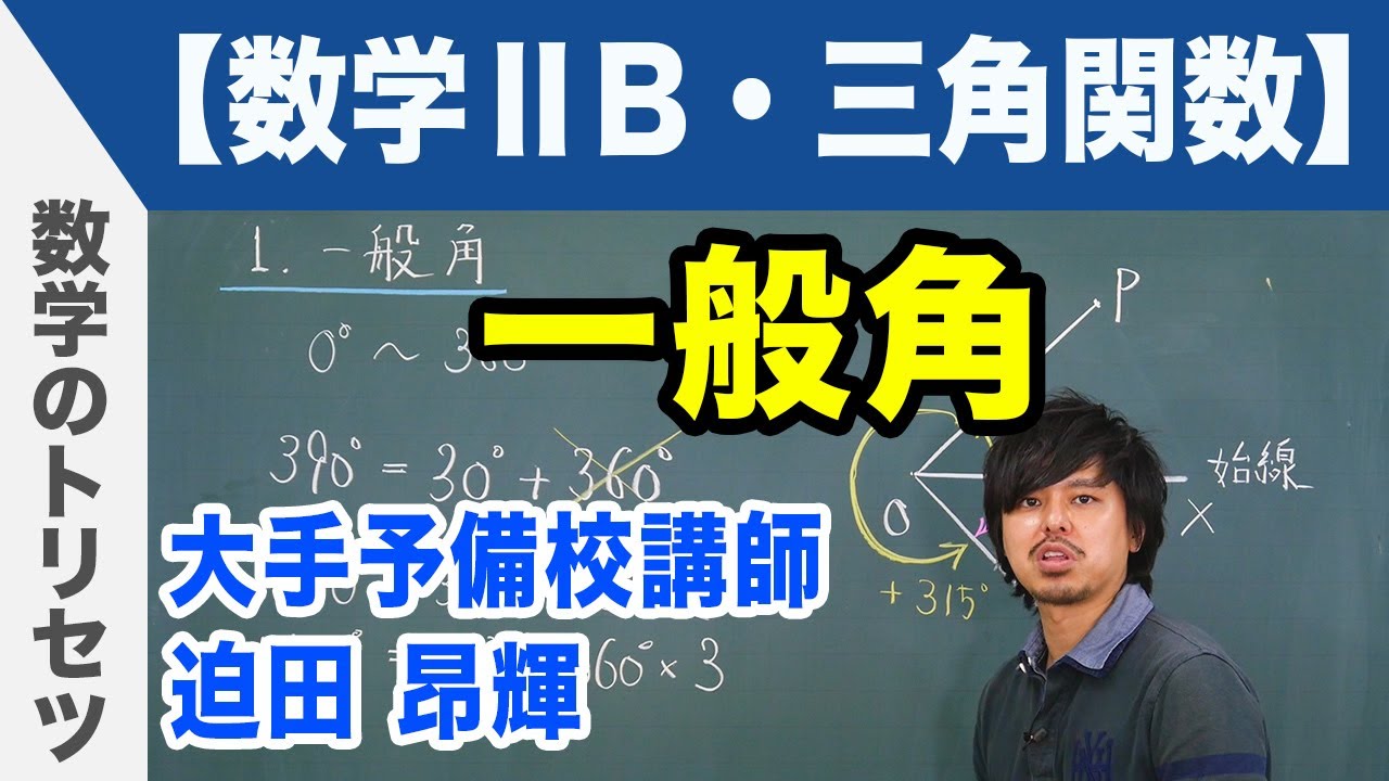 一般角【数学ⅡB・三角関数】