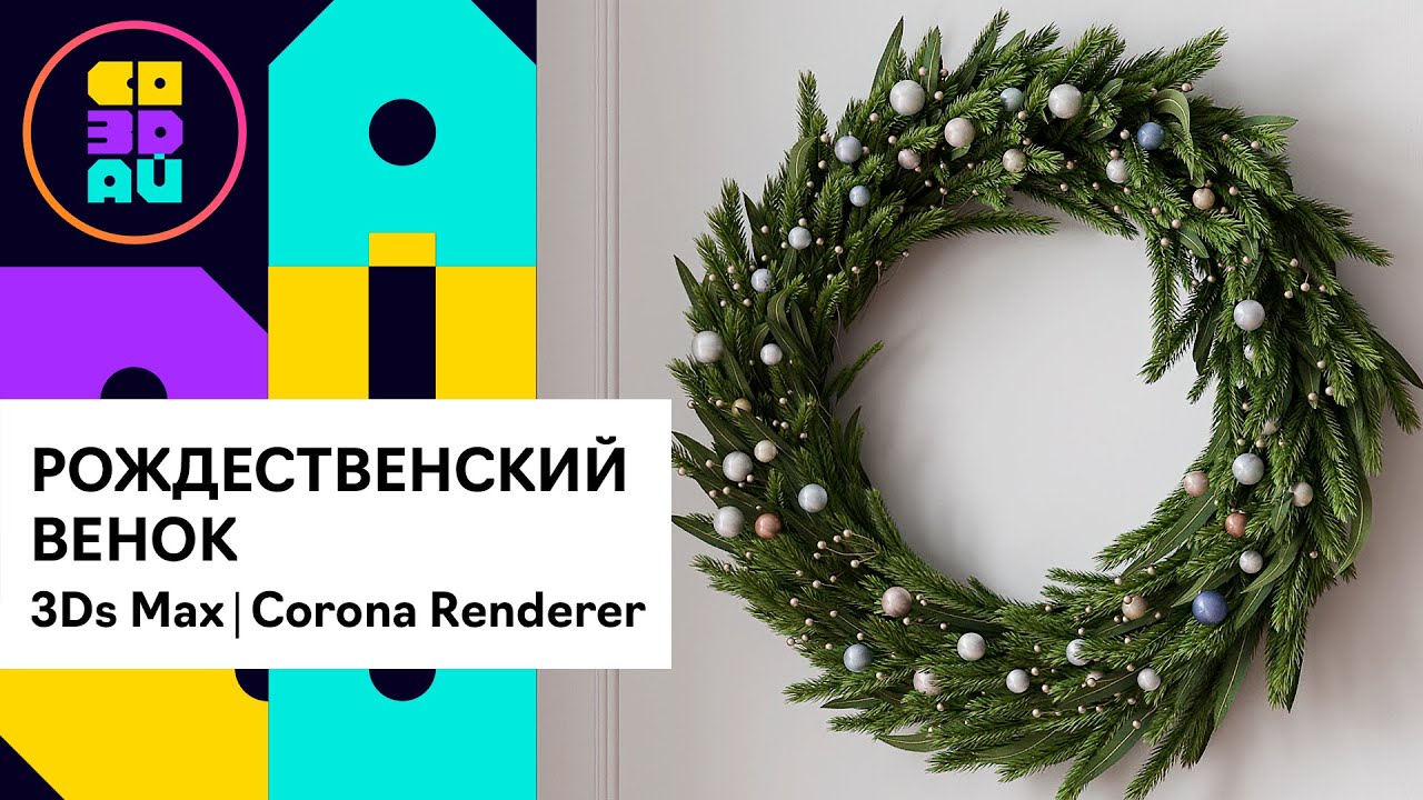 Рождественский венок в 3ds max и Corona render