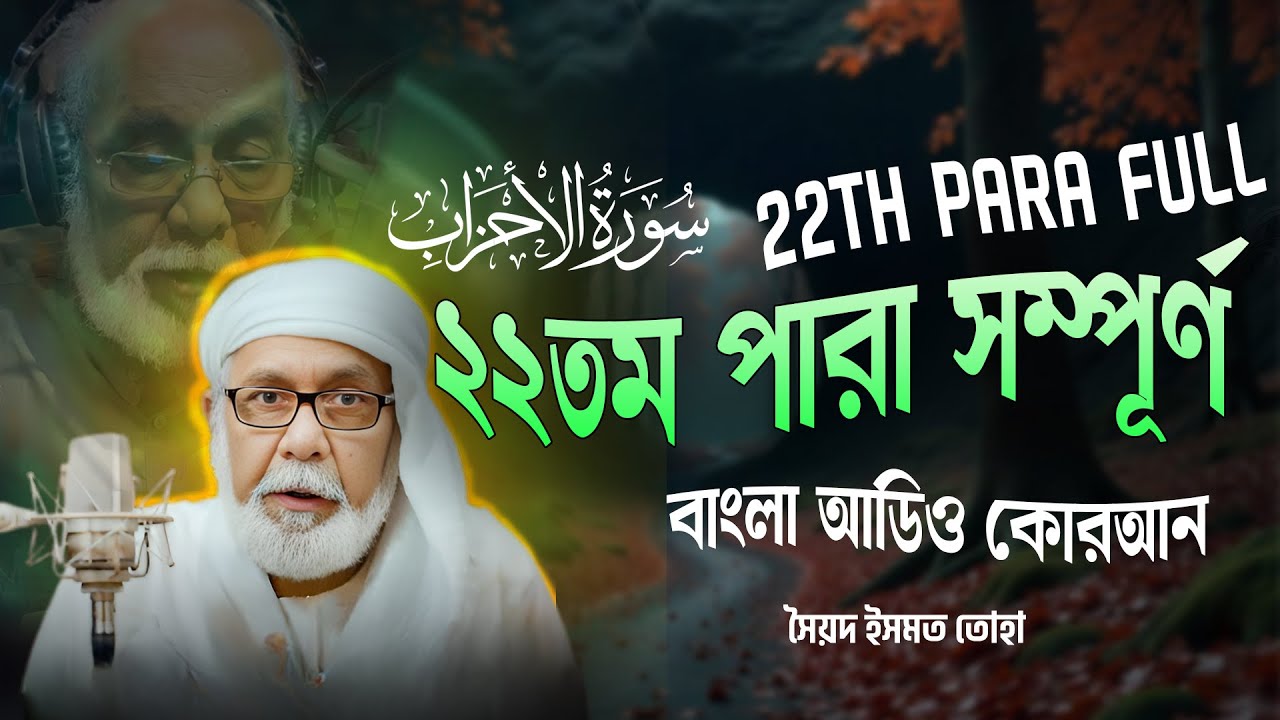 ২২তম পারা (সম্পূর্ণ) -  22th PARA FULL - Bangla Audio Quran - সৈয়দ ইসমত তোহা - বাংলা অডিও কোরআন