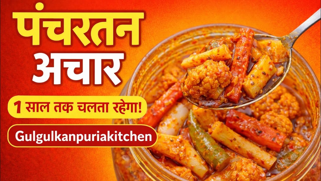 घर पर बनाएं स्वादिष्ट पंचरतन अचार | 1 साल तक खराब नहीं होगा@GulgulKitchen-v1c #acharrecipe #homemade