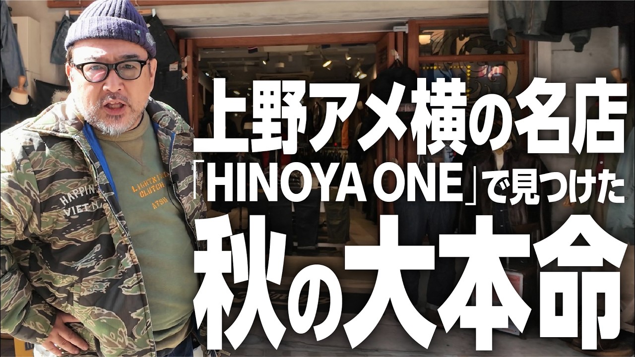 【アメカジの聖地】上野アメ横に秋服を探しに行こう！