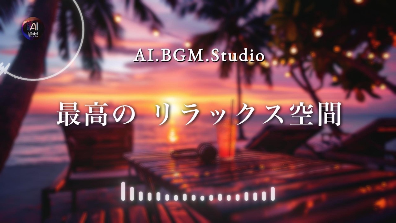 リラックス 洋楽｜夕景に溶ける落ち着く洋楽BGM 2時間。Vocal→Instで深まる没入感【AI BGM】