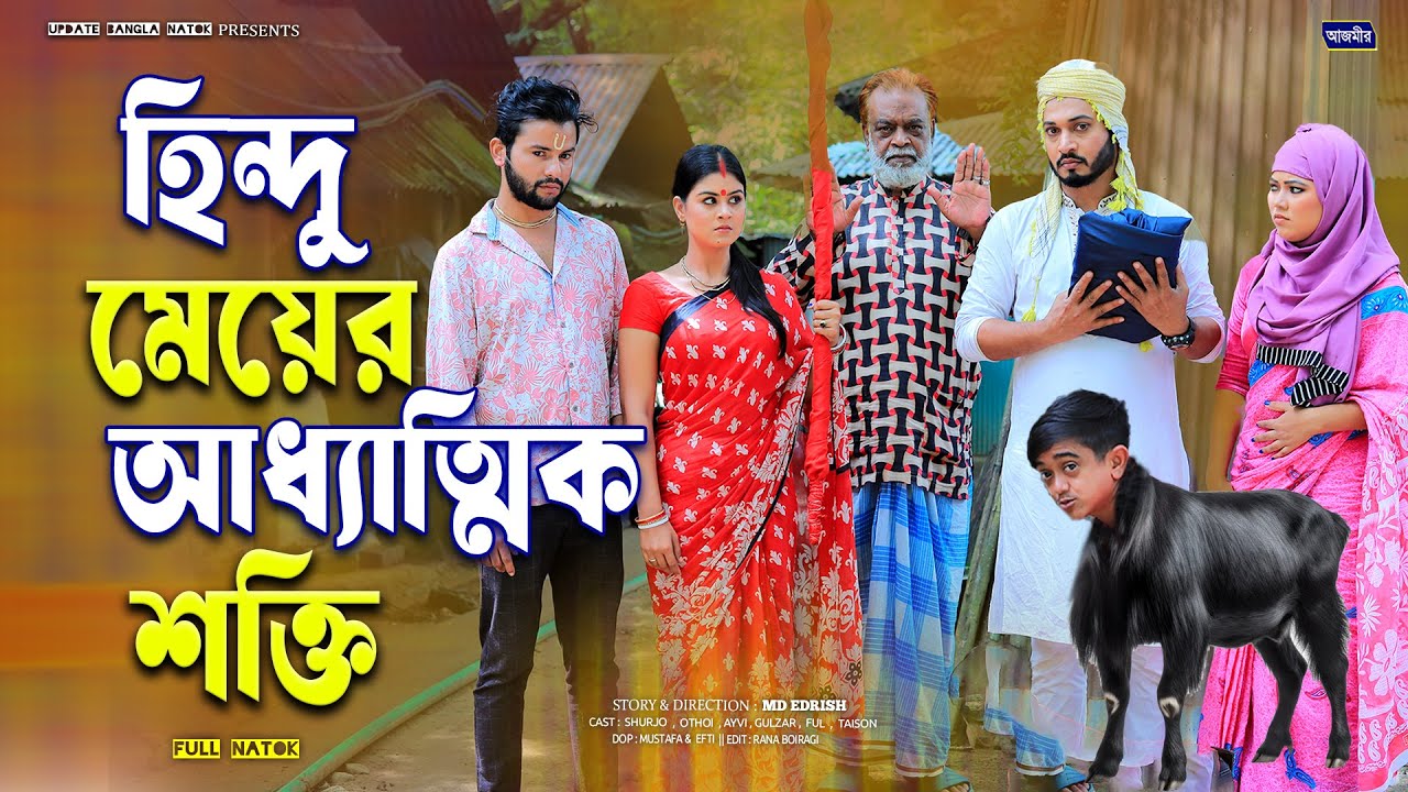 হিন্দু মেয়ের আধ্যাত্মিক শক্তি । Hindu Meyer Addatik Shokti | Othoi | Shurjo | bangla natok 2025 |