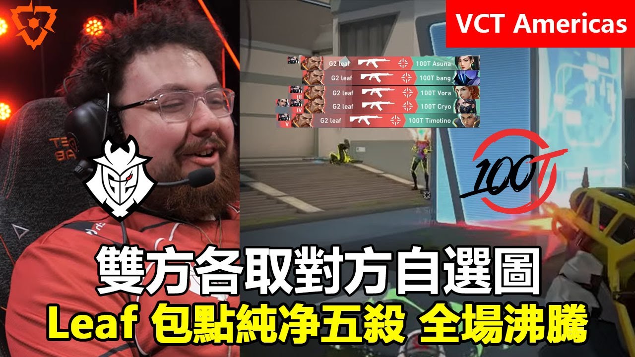 G2 vs 100 Thieves 雙方各取對方自選圖 ！Leaf 包點純净瞄準五殺 全場沸騰 ！特戰英豪 | 2026 VCT Americas 啟點賽