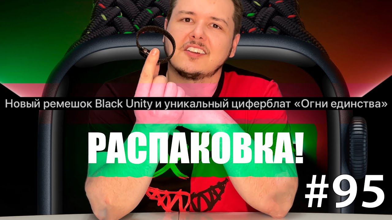Плетёный ремешок для Apple Watch Black Unity распаковка и установка циферблата огни единства