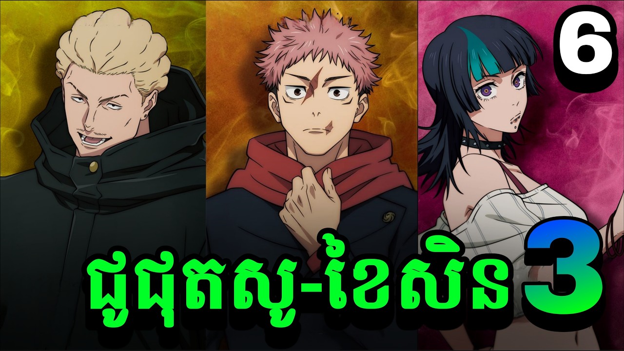 JUJUTSU KAISEN-Culling Game SS3 ភាគ6 ក្រុមអ្នកកម្ចាត់បិសាចបណ្តាសារ-សម្រាយរឿង Anime